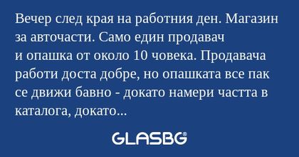 Вечер след края на работния ден...