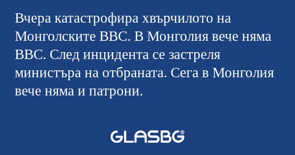 Вчера катастрофира хвърчилото на...
