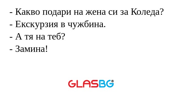 Какво подари на жена си за Коледа...