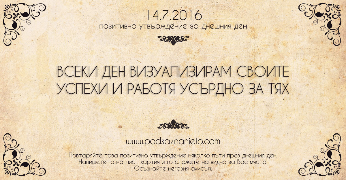 Позитивно утвърждение за 14 юли 2016