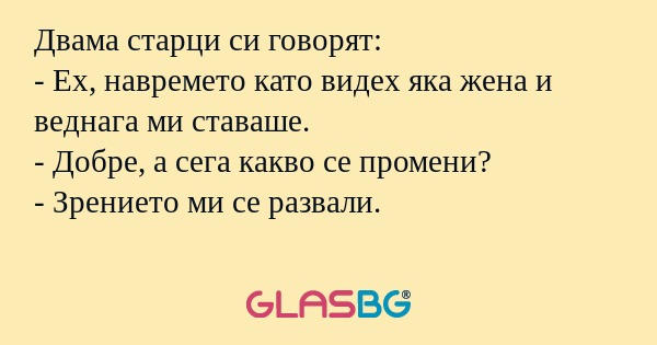 Двама старци си говорят: - Ех...