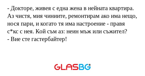 Докторе, живея с една жена в...