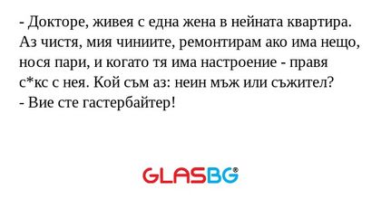 Докторе, живея с една жена в...