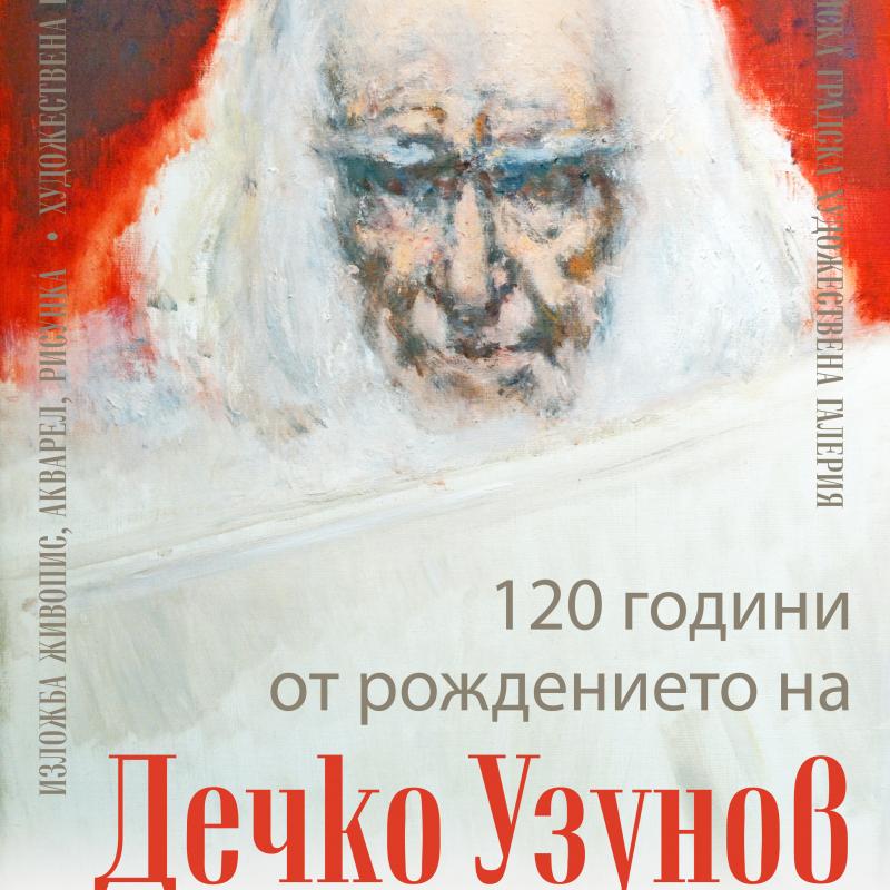 Стара Загора: С изложба на Дечко Узунов ще бъдат отбелязани 120 години от неговото рождение в родния му Казанлък