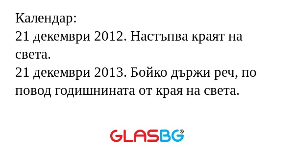 Календар: 21 декември 2012. Настъпва...