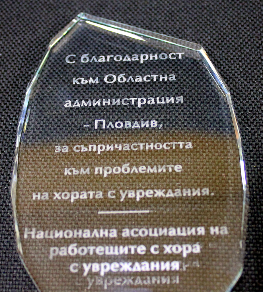 Областна администрация-Пловдив и Здравко Димитров получиха признание от Асоциацията на работещите хора с увреждания