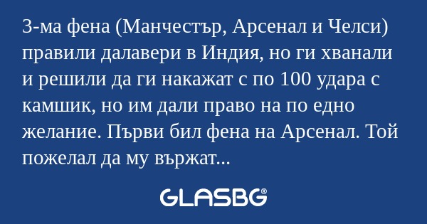 3-ма фена (Манчестър, Арсенал и...