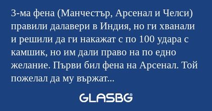 3-ма фена (Манчестър, Арсенал и...