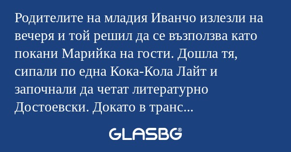 Родителите на младия Иванчо излезли...