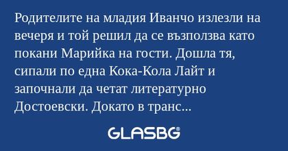 Родителите на младия Иванчо излезли...