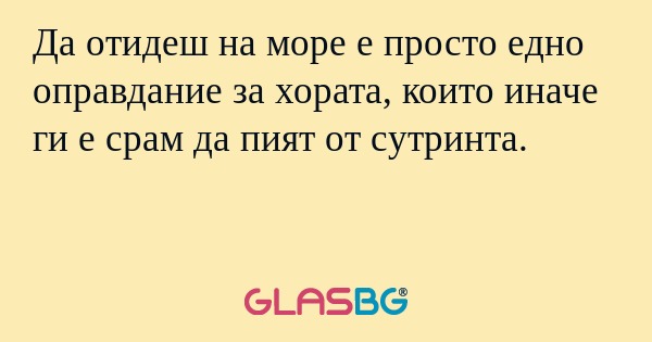 Да отидеш на море е просто едно...