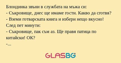 Блондинка звъни в службата на мъжа...