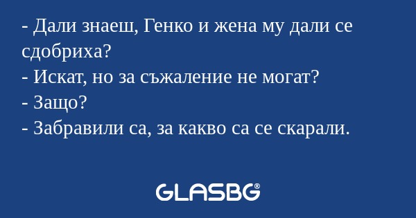 Дали знаеш, Генко и жена му дали...