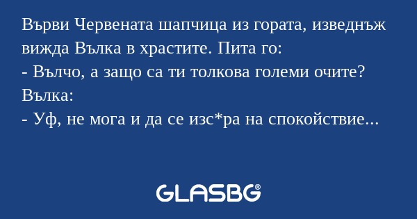 Върви Червената шапчица из гората...