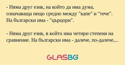 Няма друг език, на който да има...