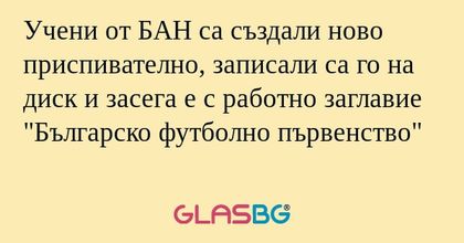 Учени от БАН са създали ново приспивателно...