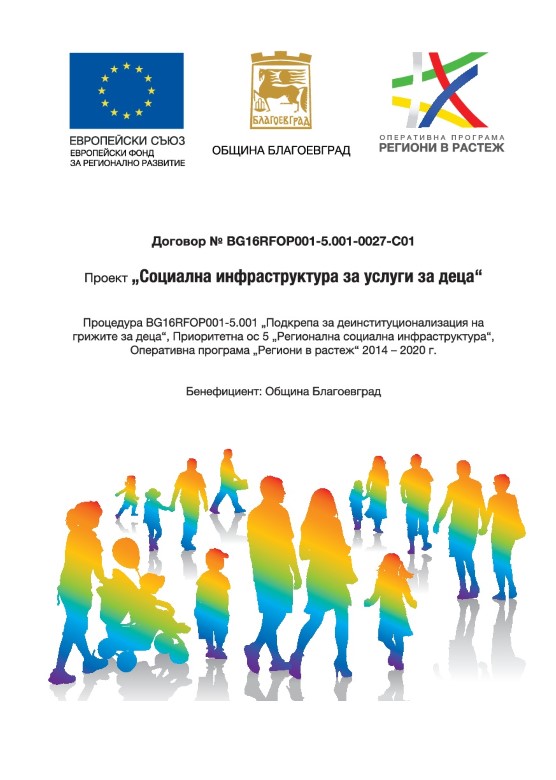Благоевград: Започва изпълнението на проекта „Социална инфраструктура за услуги за деца”