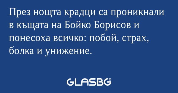 През нощта крадци са проникнали...