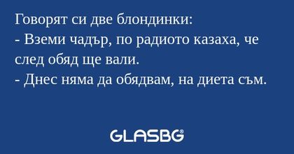 Говорят си две блондинки: - Вземи...