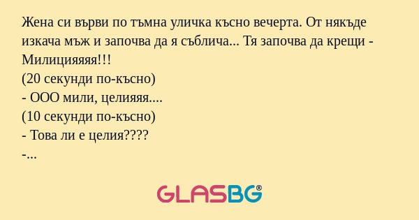 Жена си върви по тъмна уличка късно...