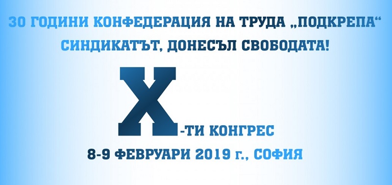София: Ще бъде открит 10-ият юбилеен Конгрес на Конфедерация на труда “Подкрепа”, който съвпада с 30-годишнината от създаването на синдиката