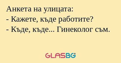 Анкета на улицата: - Кажете, къде...