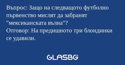 Въпрос: Защо на следващото футболно...