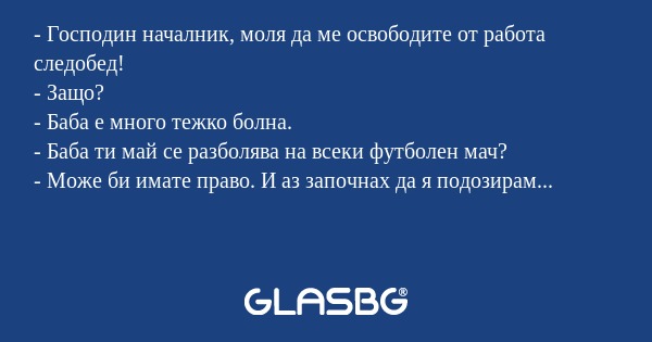 Господин началник, моля да ме...