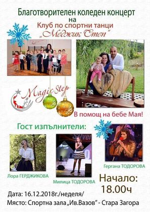 Организират благотворителен Коледен концерт за бебе Мая
