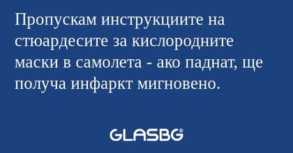 Пропускам инструкциите на стюардесите...