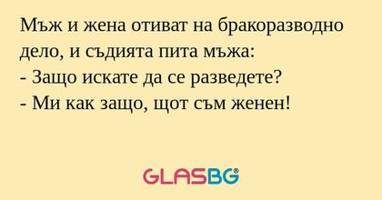 Мъж и жена отиват на бракоразводно...