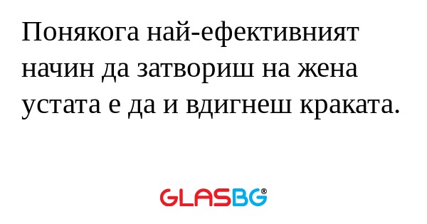 Понякога най-ефективният начин...