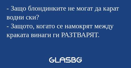Защо блондинките не могат да...