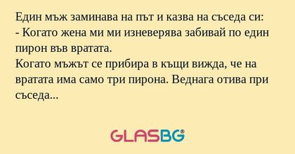 Един мъж заминава на път и казва...