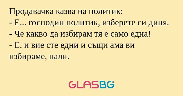 Продавачка казва на политик...
