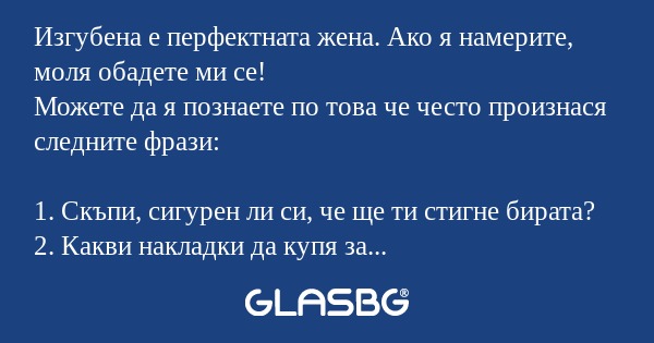 Изгубена е перфектната жена. Ако...