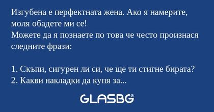Изгубена е перфектната жена. Ако...