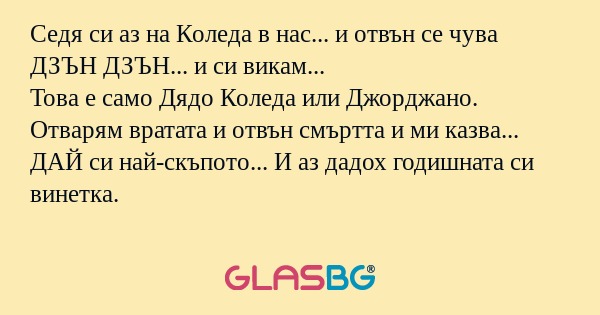 Седя си аз на Коледа в нас... и...