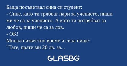 Баща посъветвал сина си студент...