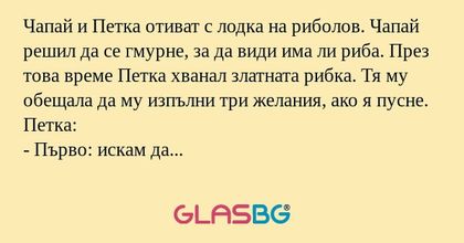 Чапай и Петка отиват с лодка на...