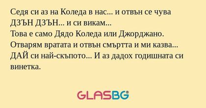 Седя си аз на Коледа в нас... и...