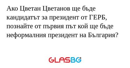 Ако Цветан Цветанов ще бъде кандидатът...