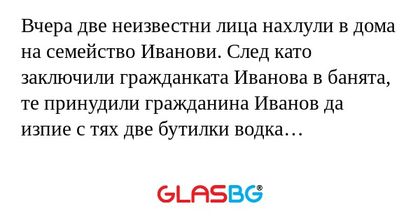 Вчера две неизвестни лица нахлули...