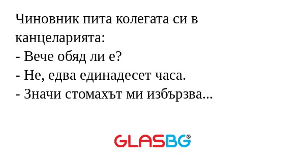 Чиновник пита колегата си в канцеларията...
