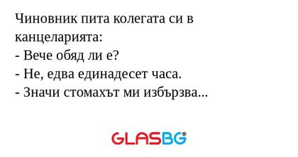 Чиновник пита колегата си в канцеларията...
