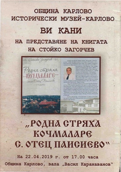 Пловдив: Книгата „Родна стряха Кочмаларе с. Отец Паисиево“ на Стойко Загорчев ще бъде представена в Карлово на 22 април