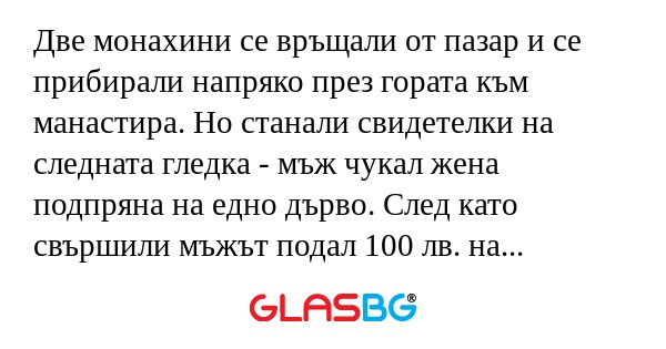 Две монахини се връщали от пазар...