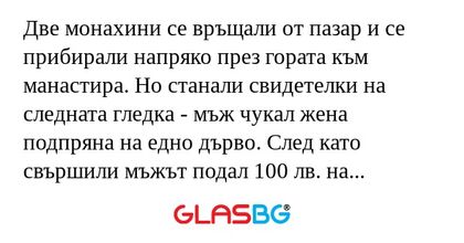 Две монахини се връщали от пазар...