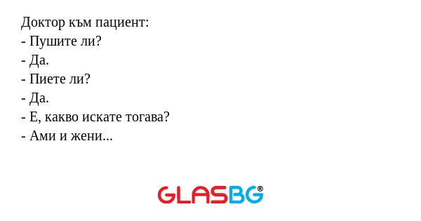Доктор към пациент: - Пушите ли...