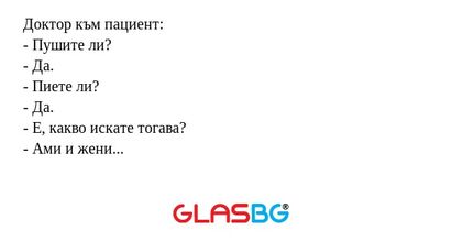 Доктор към пациент: - Пушите ли...